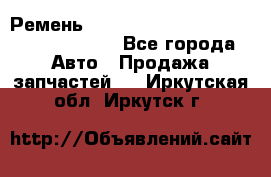 Ремень 6290021, 0006290021, 629002.1 claas - Все города Авто » Продажа запчастей   . Иркутская обл.,Иркутск г.